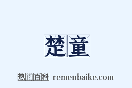 楚童是什么意思的图片